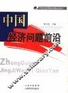 中国经济问题前沿 封面