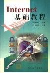 Internet基础教程 封面