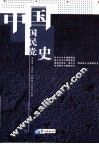 百年沧桑：中国国民党史  上 封面