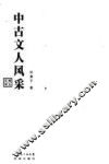 中古文人风采 封面