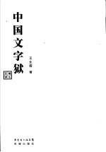 中国文字狱 封面