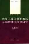 世界主要国家和地区反腐败体制机制研究 封面