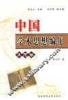 中国学术思想史编年  宋元卷 封面
