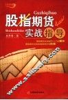 股指期货实战指导 封面