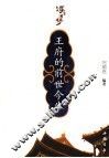王府的前世今生 封面