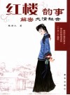 红楼韵事  解密大清社会 封面