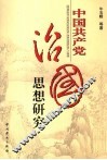 中国共产党治国思想研究 封面