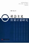 社会主义价量计量研究 封面