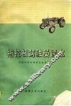 拖拉机驾驶员读本 封面