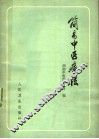简易中医疗法 封面