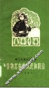 作物害虫的认识和防治 封面