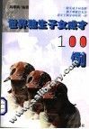 世界独生子女成才100例 封面