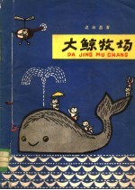 大鲸牧场 封面