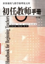 初任教师手册  第2版 封面