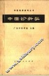 中医诊断学 封面