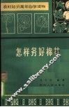 怎样务好棉花 封面