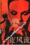 一夜风流 封面