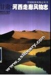 甘肃  河西走廊风物志 封面