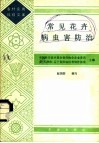 常见花卉病虫害防治 封面