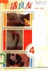 生活良友  4 封面