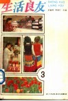 生活良友  3 封面