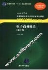电子商务概论 封面