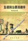 怎样防治农田杂草 封面