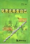 健康长寿靠自己 封面