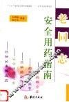 老同志安全用药指南 封面