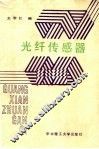 光纤传感器 封面