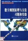 数字测图原理与方法习题和实验 封面