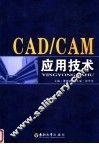 CAD/CAM应用技术 电子书封面