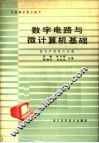 数字电路与微计算机基础 封面