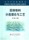 固体物料分选理论与工艺 封面