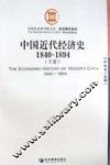 中国近代经济史  下  1840-1894 封面