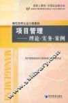 项目管理  理论·实务·案例 封面