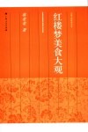 红楼梦美食大观 封面