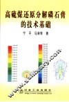 高硫煤还原分解磷石膏的技术基础 封面