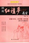 图说红楼梦100名言 封面