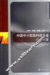 中国中小型高科技企业成长对策 封面