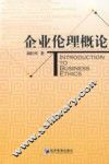 企业伦理概论 封面