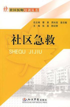 社区急救 封面