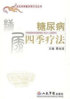 糖尿病四季疗法 封面