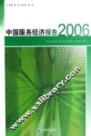 中国服务经济报告  2006  2006 封面