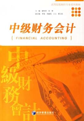 中级财务会计 封面