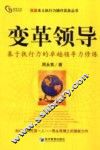 变革领导  基于执行力的卓越领导力修炼 封面