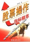 股票操作指标精粹 封面