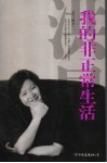 我的非正常生活 封面