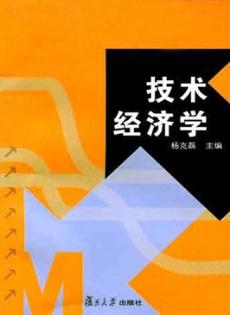 技术经济学 封面