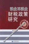 就业再就业与财税政策研究 封面